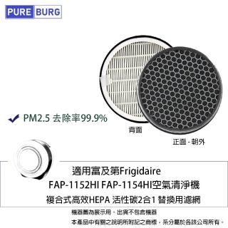 【PUREBURG】適用富及第Frigidaire FAP-1152HI FAP-1154HI空氣清淨機 副廠高效HEPA活性碳2合1替換濾網