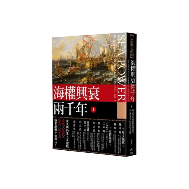 海權興衰兩千年Ⅰ：從大流士與薛西斯的波希戰爭到以教皇之名的基度山島海戰