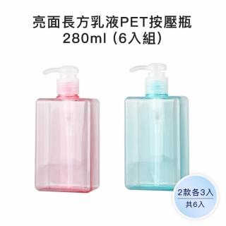 【收納家】亮面2色長方乳液PET按壓瓶｜280ml 6入組(空瓶 塑膠瓶 乳液瓶 分裝瓶)