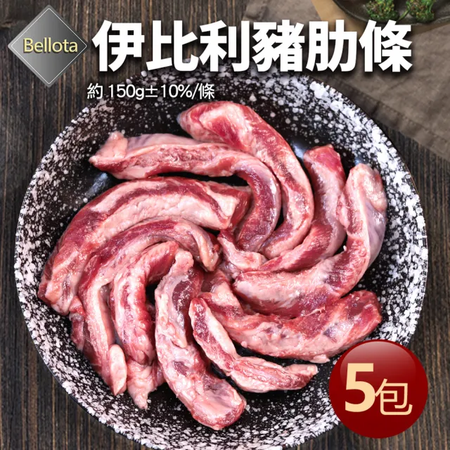 【優鮮配】橡實果Bellota伊比利豬肋條5包(150g/包/中秋烤肉)