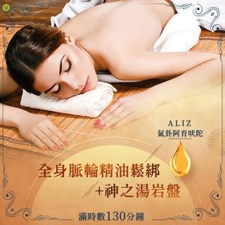 【On-Spa】新竹-ALIZ氣卦阿育吠陀「全身脈輪精油鬆綁+神之湯岩盤」130分鐘799元(蘇菲亞-課中不推銷)