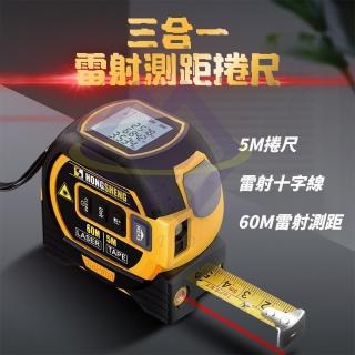 【禾統】三合一雷射測距捲尺(高精度鋼捲尺 紅外線雷射十字線 距離測量儀 測距儀 工程)
