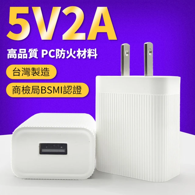 【YORI優里嚴選】5V2A插頭 充電頭 充電器 豆腐頭(台灣製造 旅行充電頭 單口插頭 手機充電頭)