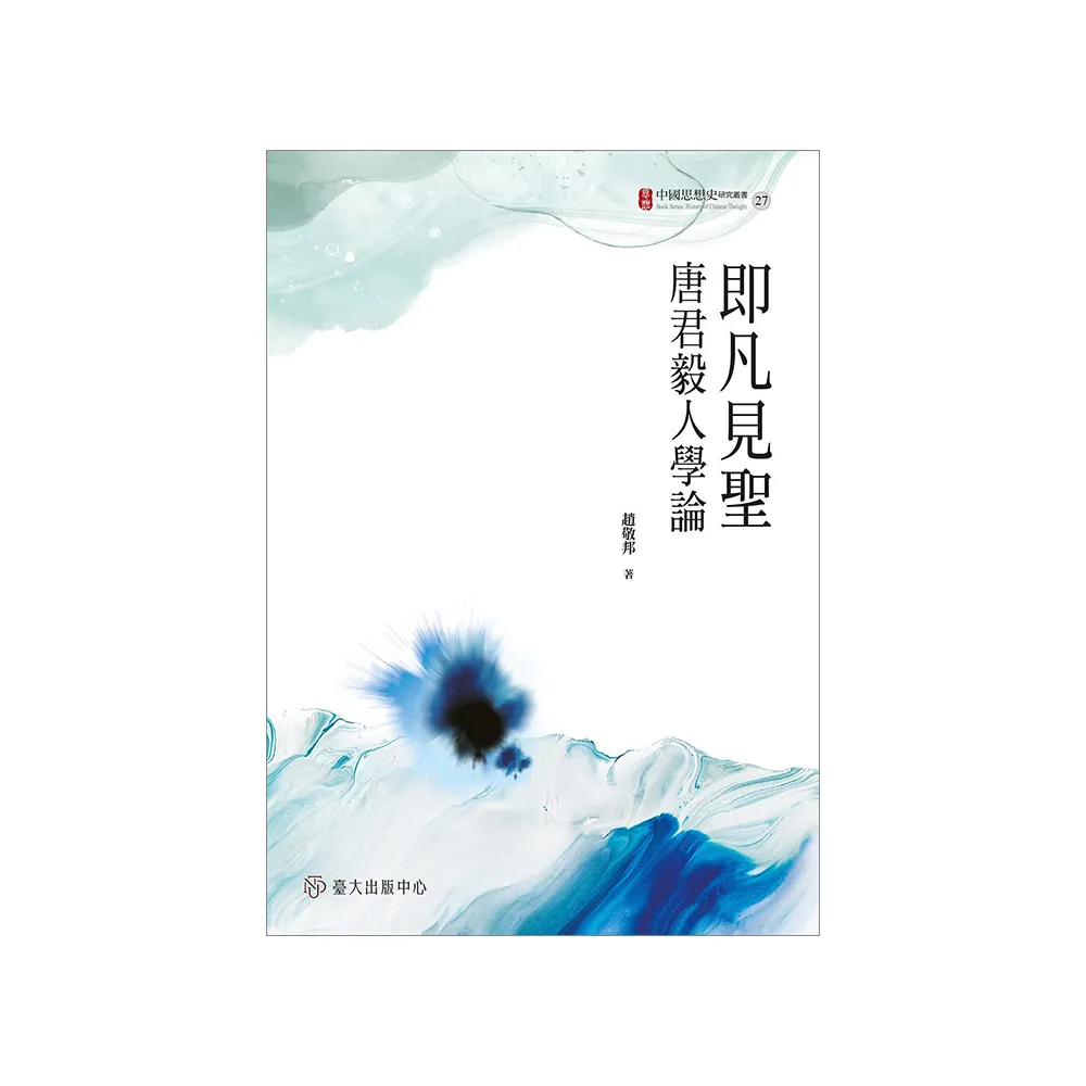即凡見聖：唐君毅人學論