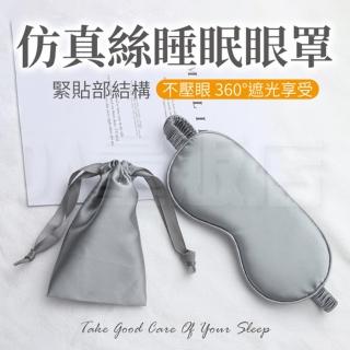 模擬絲眼罩(遮光 睡眠 旅行 午睡)