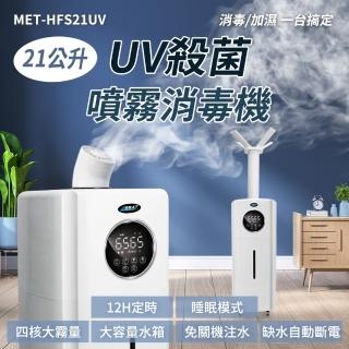 【COASE】大容量加濕器21公升 消毒噴霧機 空氣加濕器 HFS21UV-F(酒精自動噴霧機 消毒噴霧器 酒精噴霧機)
