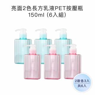 【收納家】亮面2色長方乳液PET按壓瓶｜150ml 6入組(空瓶 塑膠瓶 乳液瓶 分裝瓶)