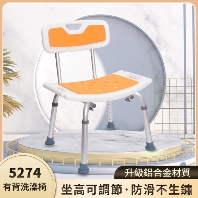 【浴室安全】5274有背洗澡椅(鋁合金洗澡椅 #可申請補助 #沐浴椅 #淋浴椅 #浴室椅)