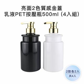 【收納家】亮面2色質感金蓋乳液PET按壓瓶｜500ml 4入組(空瓶 瓶罐 塑膠瓶 乳液瓶 分裝瓶 玻璃瓶)