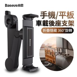 【BASEUS】雙11 倍思 升級版 車載後座懶人支架 伸縮折疊式手機支架 360度旋轉 車用支架(汽車追劇神器)