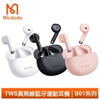 【Mcdodo 麥多多】TWS真無線藍芽耳機 B01系列