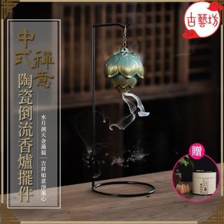 【古藝坊】中式禪意陶瓷倒流香爐擺件(附倒流香)