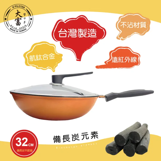 【大富】遠紅外線備長炭6層結構專利炒菜鍋 32cm豪華彩金鍋(強化玻璃鍋蓋-航鈦合金不沾鍋)