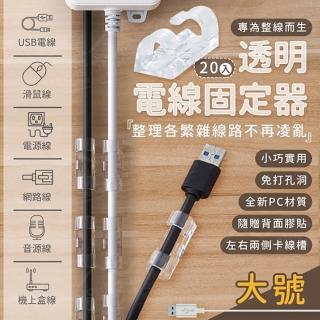 【JOHN HOUSE】透明電線固定器 20個裝 理線器 集線器 延長線收納 插頭掛(大號)