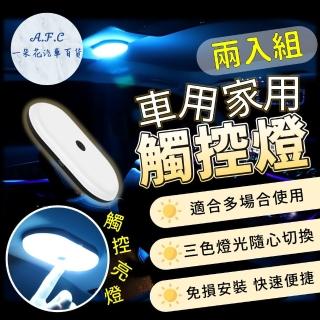 【一朵花汽車百貨】車用家用觸控燈 兩入組 磁吸觸控燈 車內燈 車家兩用觸控感應照明燈 無線照明燈 磁吸燈