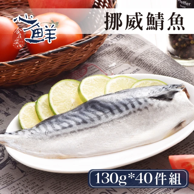 心鮮 老饕最愛挪威鯖魚片40件組(130g-150g/片)