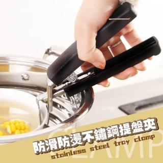 【廚房用品】防滑防燙不鏽鋼防燙夾(省力 穩固 電鍋 微波爐 烤箱 提盤夾 碗夾 取碗器 隔熱夾 烘焙)