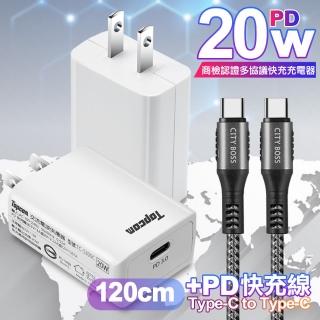 【TOPCOM】20W Type-C PD3.0+QC3.0 快速充電器TC-S300C+勇固 Type-C to Type-C 100W耐彎折快充線-1.2米