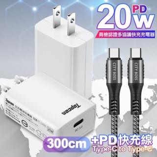 【TOPCOM】20W Type-C PD3.0+QC3.0 快速充電器TC-S300C+勇固 Type-C to Type-C 100W耐彎折快充線-3米