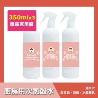 【BUBUBOSS】寶寶防護罩-廚房用次氯酸水-噴霧家用瓶3瓶-350ml/瓶-(兒童 幼兒 嬰兒 廚房用品消毒 防疫 抗菌)
