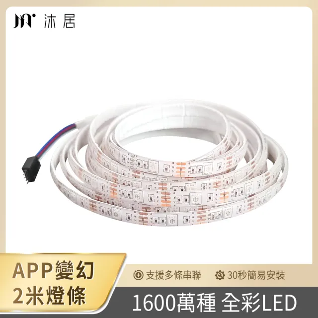 【Muigic 沐居】AL02 RGB全彩可調防水LED智能燈條-2米(APP控制/亮度顏色可調/智能家居)