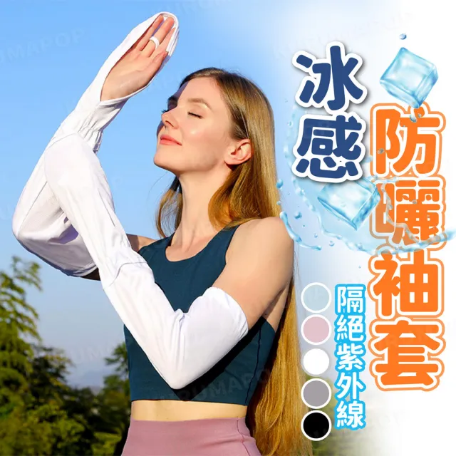 【kurumapop】包手透氣防曬袖套 多色可選(護臂袖套/運動袖套/開車手套)