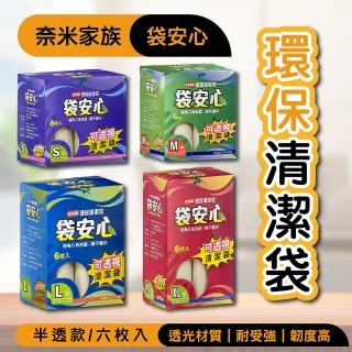 【奈米家族】袋安心可透視環保清潔垃圾袋(6條/盒)