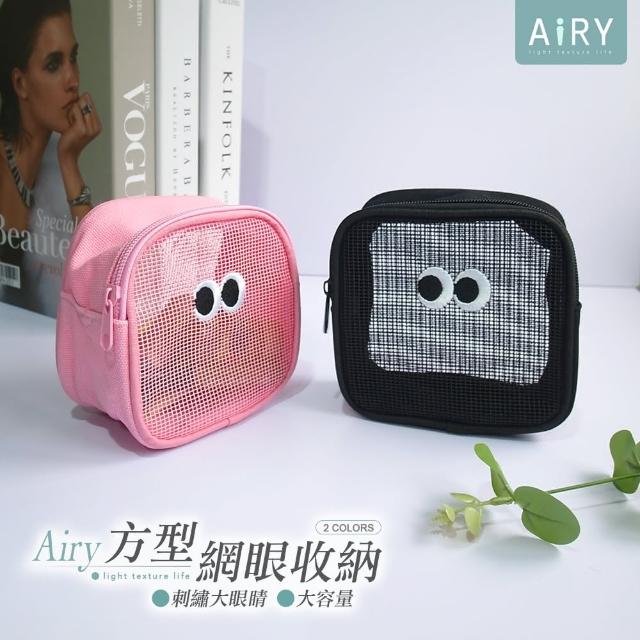 【Airy 輕質系】母親節禮物 可愛大眼睛透氣網眼化妝包-方形
