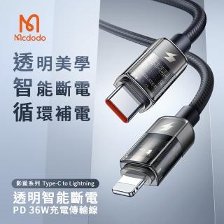 【Mcdodo 麥多多】Type-C to Lightning 影藍系列-智能斷電PD 36W充電線