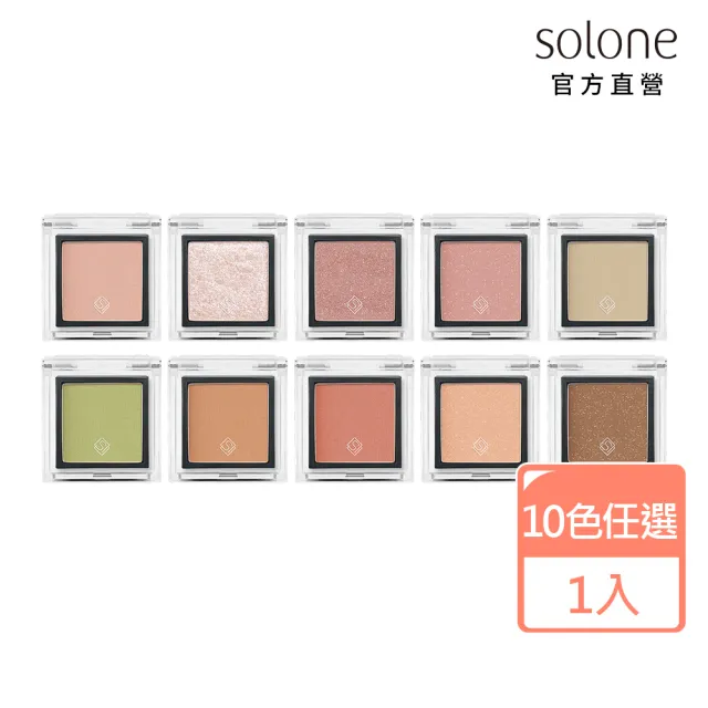 【Solone】單色眼影(春日氣息系列 10色可選 福利品)