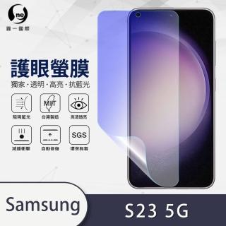 【o-one】Samsung Galaxy S23 5G 抗藍光手機螢幕保護貼(輕微劃痕修復 輕薄抗擊 裸機質感)