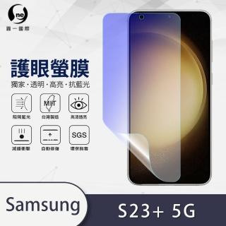 【o-one】Samsung Galaxy S23+/S23 Plus 5G 抗藍光手機螢幕保護貼(輕微劃痕修復 輕薄抗擊 裸機質感)