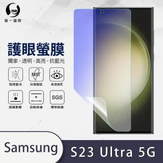 【o-one】Samsung Galaxy S23 Ultra 5G 抗藍光手機螢幕保護貼(輕微劃痕修復 輕薄抗擊 裸機質感)
