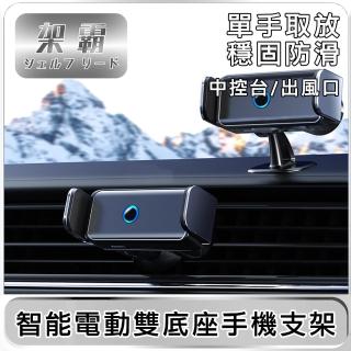 【架霸】車用智慧電動中控臺/出風口雙底座手機支架(太空灰)