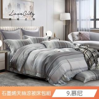 【寢城之戀】臺灣製 石墨烯萊賽爾Lyocell 涼被床包枕套組-均一價(單/雙/加/特+涼被120X150公分 多款任選)