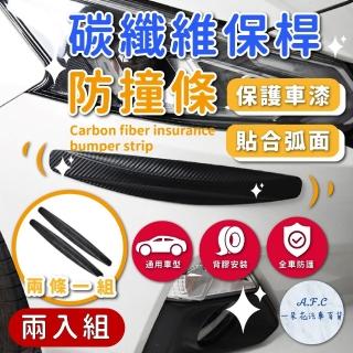 【一朵花汽車百貨】碳纖維保險桿防撞條 兩入組 車用防撞條 車身防撞膠條 車身防撞條 裝飾條 防撞貼 防刮條