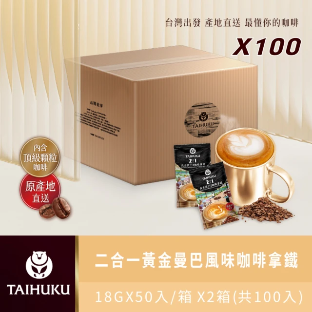 【TAI HU KU 台琥庫】二合一黃金曼巴風味即溶咖啡拿鐵 X2箱共100入(即期良品)