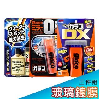 【Soft99】玻璃鍍膜3件組(玻璃復活劑+免雨刷 DX+後視鏡撥水劑)