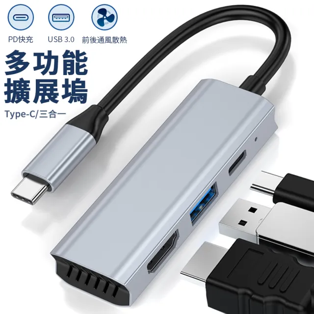 【Nil】Type-C 多功能三合一散熱擴展塢 USB-C轉HDMI集線器 PD快充 USB3.0轉換器 HUB轉接器