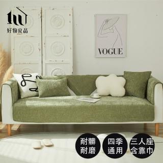 【好物良品】三人座組合 四季通用雪尼爾親膚系列立體防滑刺繡沙發墊(坐椅背墊 沙發布 保護保潔墊 靠背巾)