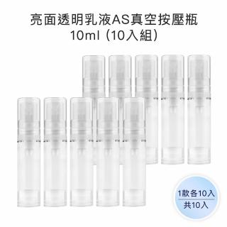 【收納家】亮面透明乳液AS真空按壓瓶｜ 10ml 10入組(空瓶 瓶罐 噴霧瓶 真空瓶 旅行分裝瓶)