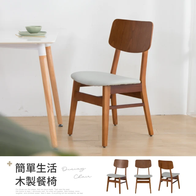 【IDEA】娜萊簡約木製餐椅/休閒椅(書桌椅/梳妝椅/戶外椅)