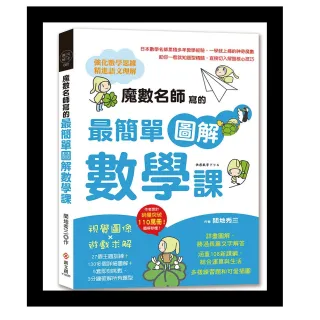 魔數名師寫的最簡單圖解數學課：視覺圖像×遊戲求解 27個主題訓練＋130多個詳細圖解＋5套即刻挑戰 3分鐘所 
