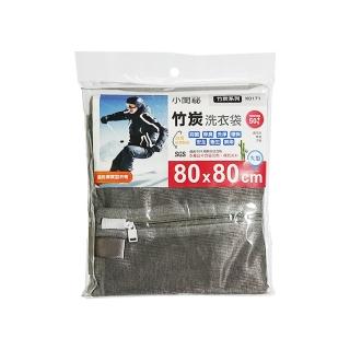 【小閨秘】2入組X0171竹炭80x80cm方型 洗衣袋(臺灣首創 適用厚實型衣物 棉被 涼被)