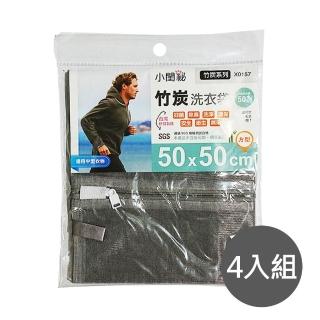 【小閨秘】4入組X0157竹炭50x50cm方型 洗衣袋(臺灣首創 適用中型衣物 毛衣 帽T)