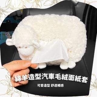 【咩噗】綿羊造型汽車毛絨面紙套(車用可掛式紙巾套 衛生紙套 面紙盒 抽紙盒 紙巾盒)