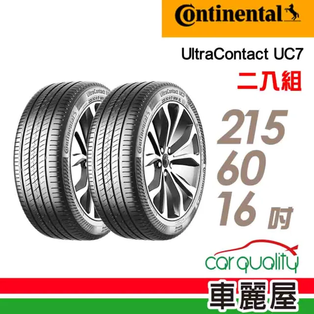【Continental 馬牌】輪胎馬牌 UC7-2156016吋_二入組_215/60/16(車麗屋)