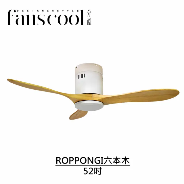 【華燈市】分酷 52吋ROPPONGI六本木吸頂空調扇(平光白本體)
