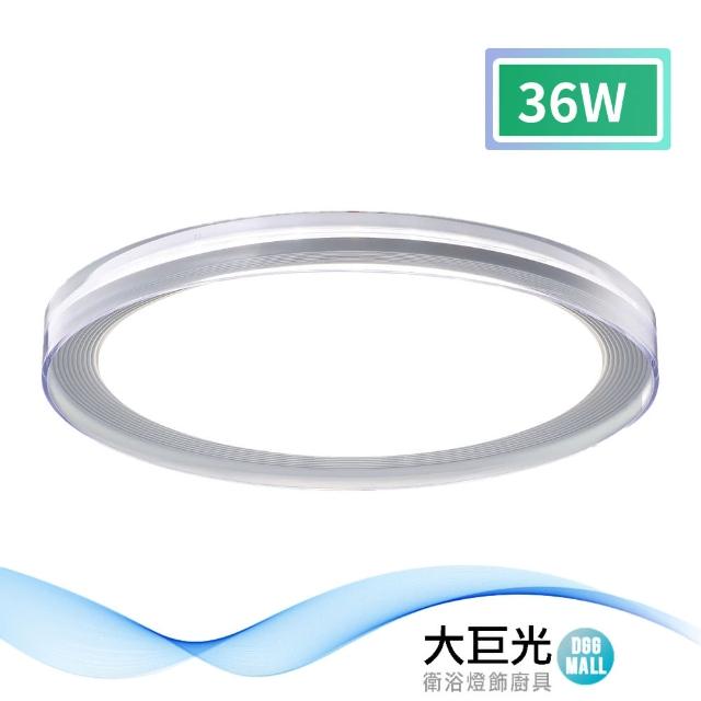 【大巨光】現代風-LED 36W 吸頂燈-中_LED(MF-1521)