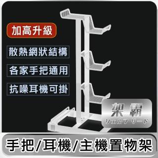 【架霸】加高穩固多掛位遊戲手柄收納支架/耳機手機置物架 白